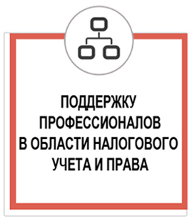 Поддержка в области налогового учета