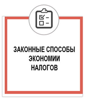 Законные способы экономии налогов